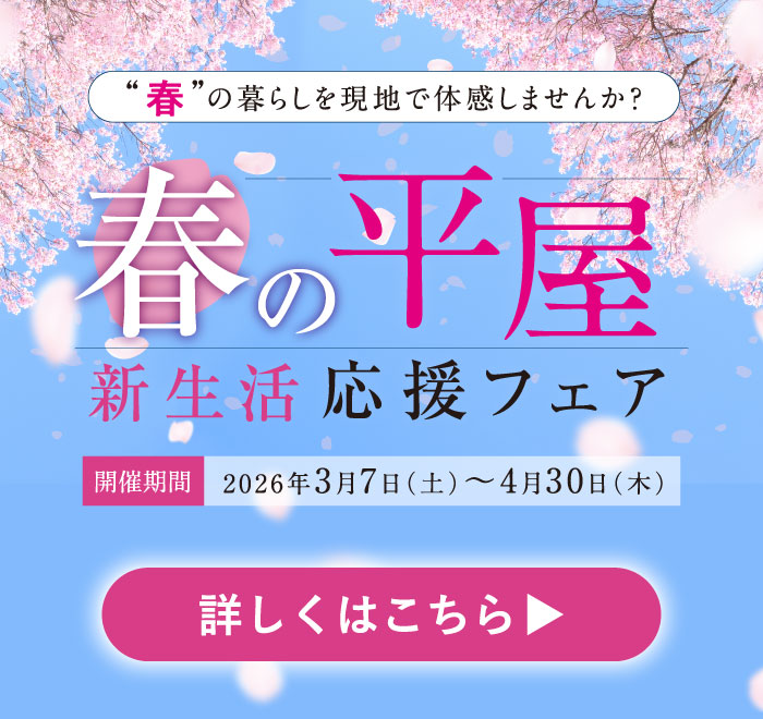 春の平屋応援フェア