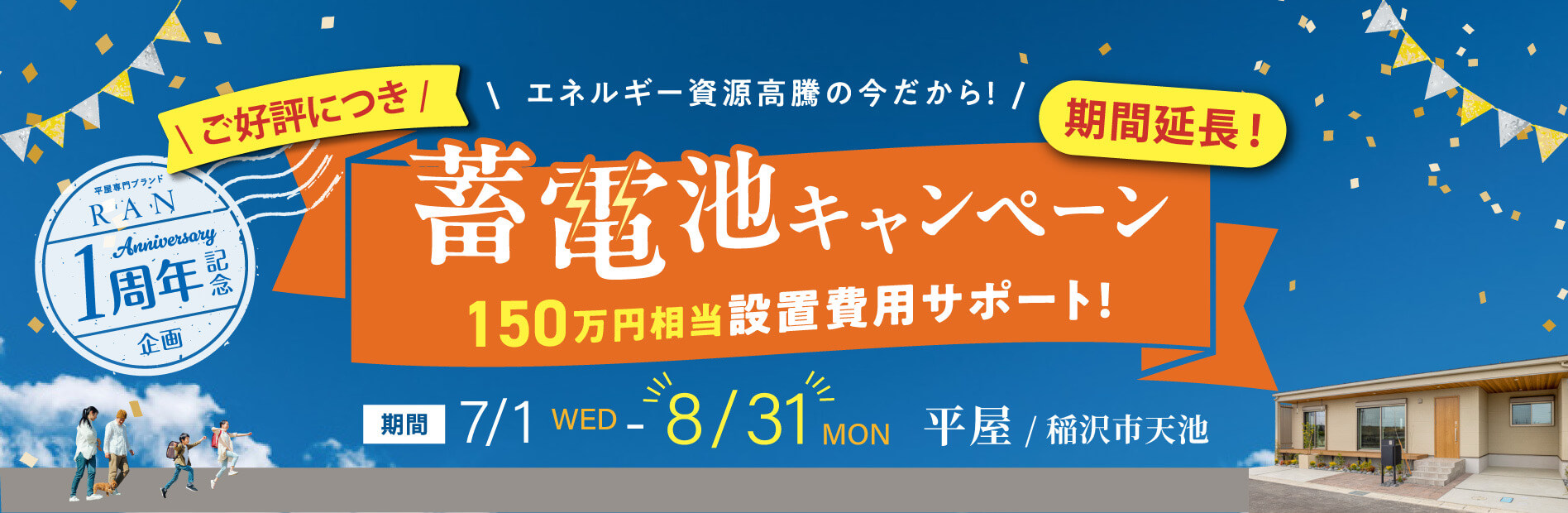 ご好評につき、蓄電池キャンペーン期間延長！、150万円相当設置費用サポート、期間7/1～8/31