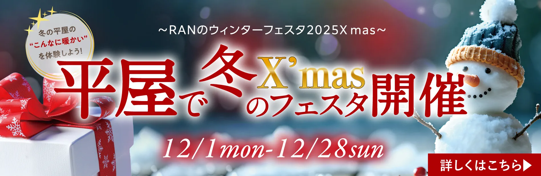 平屋で冬のクリスマスフェスタ開催