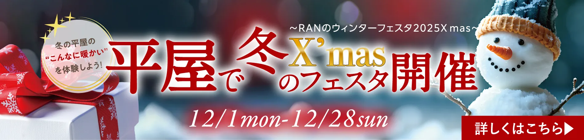 平屋で冬のクリスマスフェスタ開催