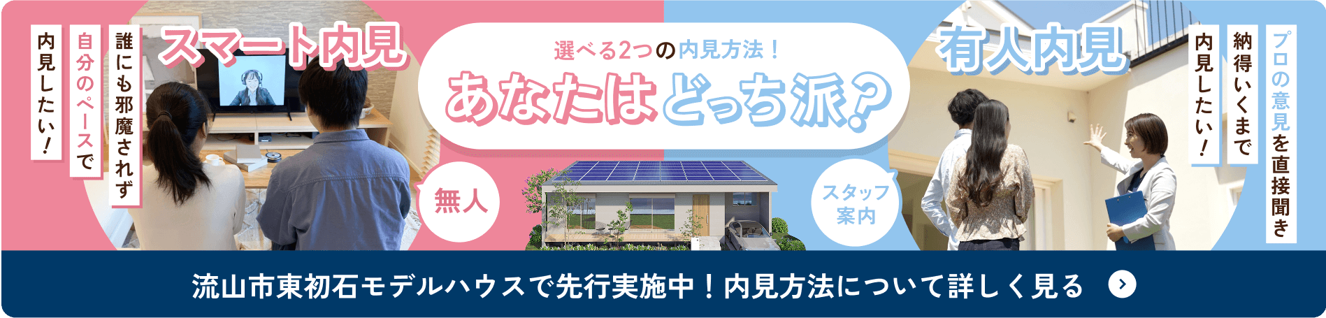 流山市東初石モデルハウスで先行実施中内見方法について詳しく見る