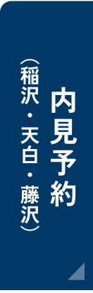内見予約