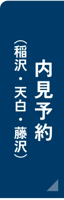 内見予約