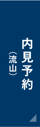 内見予約