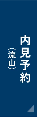 内見予約