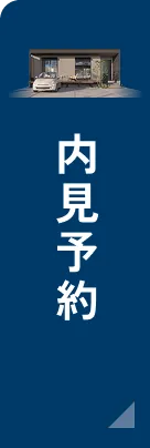 内見予約