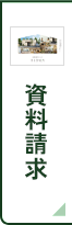 資料請求