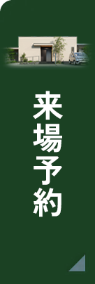 来場予約