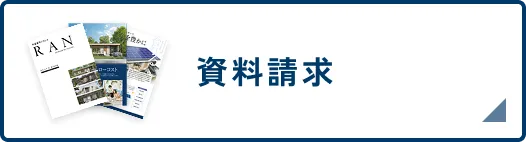 資料請求