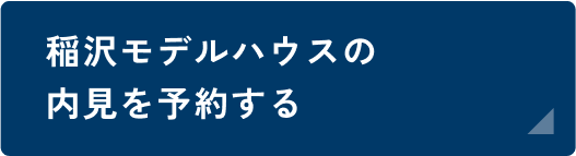 稲沢モデルハウス内見予約