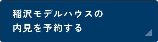 稲沢モデルハウス内見予約