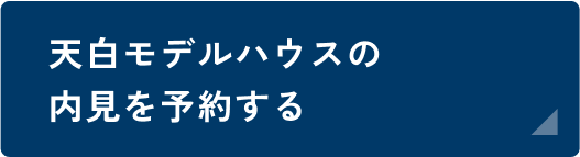 天白モデルハウス内見予約