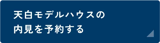 天白モデルハウス内見予約