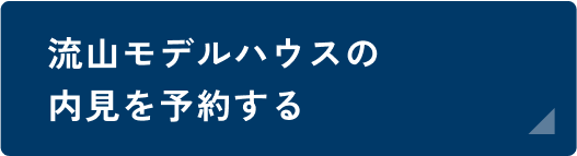 流山モデルハウス内見予約
