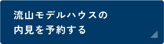 流山モデルハウス内見予約