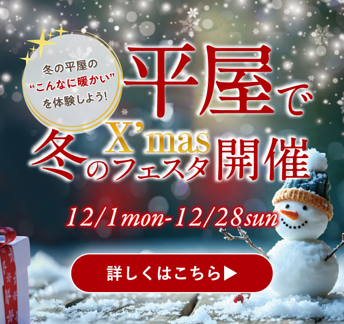 平屋でクリスマス冬のフェスタ