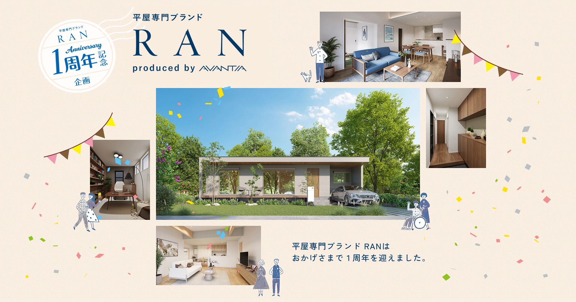 平屋ブランドRANはおかげさまで1周年を迎えました。
