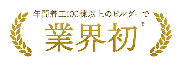 年間着工100棟以上のビルダーで業界初
