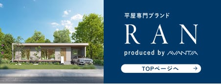 平屋RAN