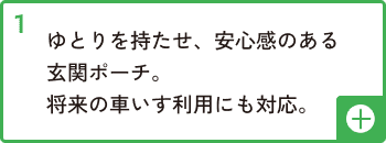ゆとりを持たせ、安心感のある玄関ポーチ。将来の車いす利用にも対応
