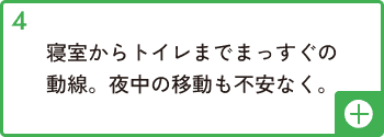 寝室からトイレまでまっすぐの動線。夜中の移動も不安なく