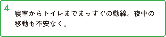 寝室からトイレまでまっすぐの動線。夜中の移動も不安なく