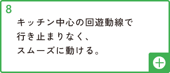 キッチン中心の回遊動線で行き止まりなく、スムーズに動ける
