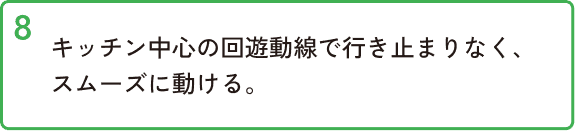 キッチン中心の回遊動線で行き止まりなく、スムーズに動ける