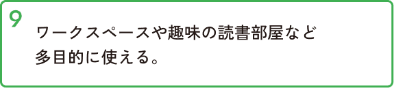 ワークスペースや趣味の読書部屋など多目的に使える