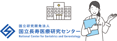 国立長寿医療研究センター