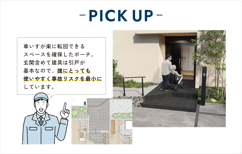 車いすが楽に転回できるスペースを確保したポーチ。玄関含めて建具は引戸が基本なので、誰にとっても使いやすく事故リスクを最小にしています。