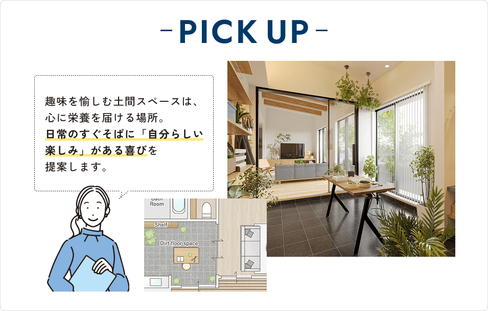 趣味を愉しむ土間スペースは、心に栄養を届ける場所。日常のすぐそばに「自分らしい楽しみ」がある喜びを提案します。