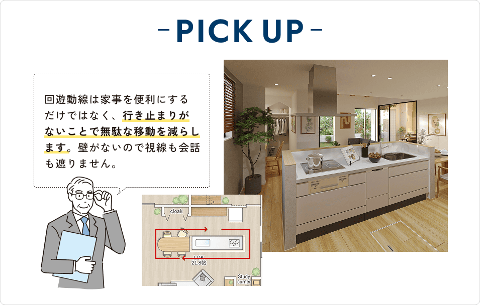 回遊動線は家事を便利にするだけではなく、行き止まりがないことで無駄な移動を減らします。壁がないので視線も会話も遮りません。