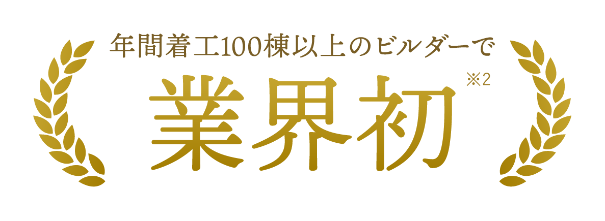 年間着工100棟以上のビルダーで業界初