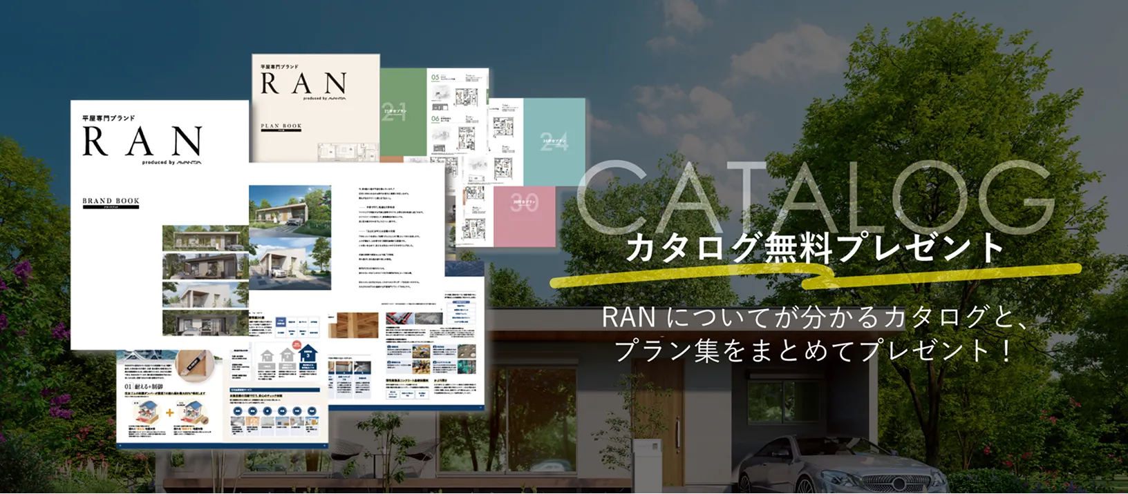平屋専門ブランド「RAN」資料請求はこちらから